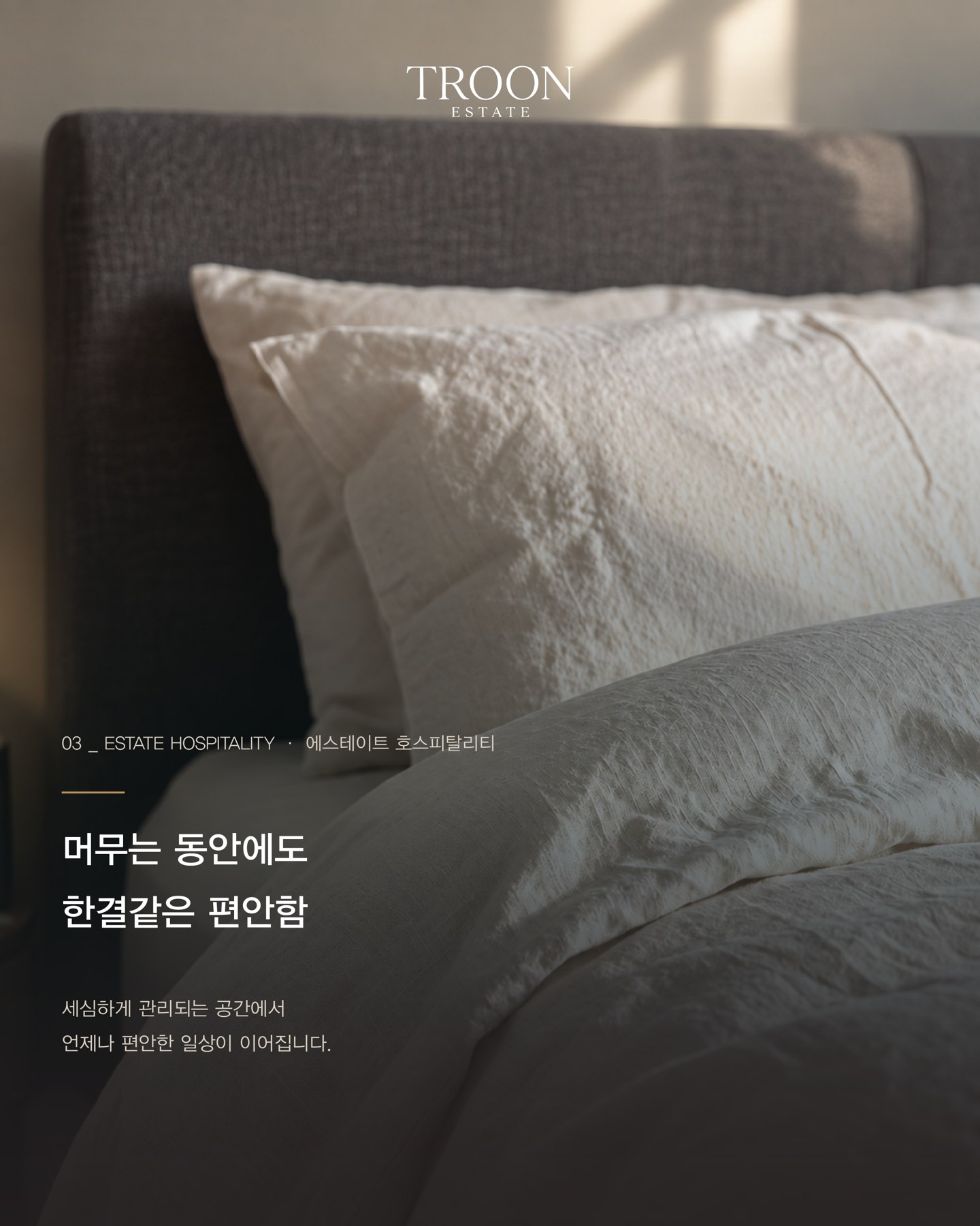 침구와 객실 관리